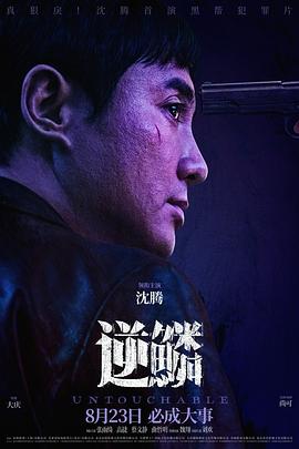 小猪视频《逆鳞》免费在线观看
