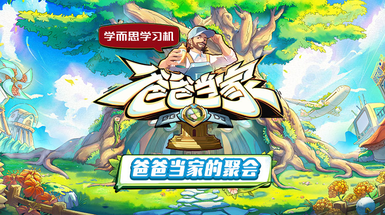小欧视频《爸爸当家的聚会》免费在线观看