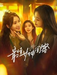 小猪视频《最佳女神闺蜜》免费在线观看