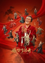 小猪视频《鹊刀门传奇 第二季》免费在线观看