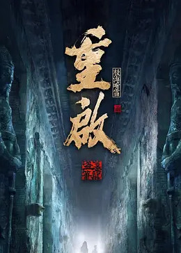 小草影院《重启之极海听雷 第二季》免费在线观看