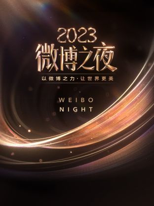 小猪视频《微博之夜 2023》免费在线观看