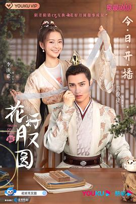 小欧视频《花好月又圆》免费在线观看