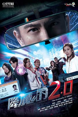 小欧视频《降魔的2.0国语》免费在线观看
