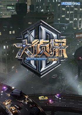 小猪视频《大侦探对撞季》免费在线观看