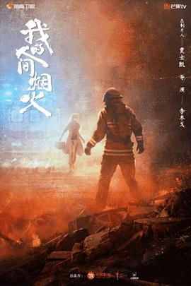 小欧视频《我的人间烟火》免费在线观看