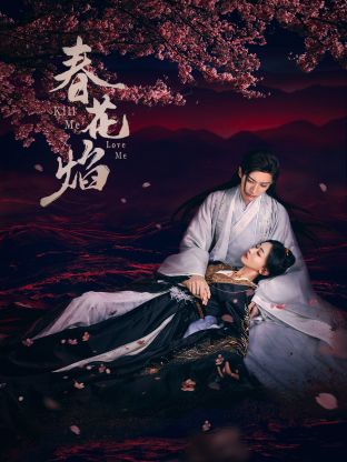 小猪视频《春花焰》免费在线观看