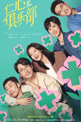 小猪视频《仁心俱乐部》免费在线观看