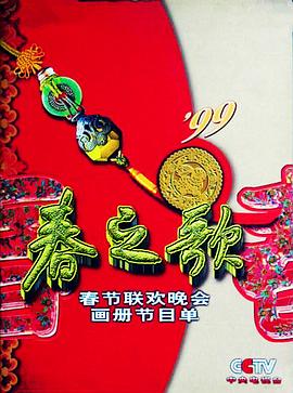 小猪视频《1999年中央电视台春节联欢晚会》免费在线观看