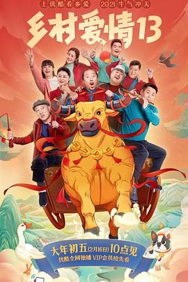 小欧视频《乡村爱情13》免费在线观看