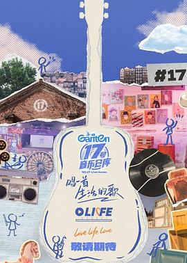小欧视频《17号音乐仓库第三季》免费在线观看