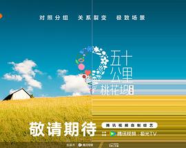 小猪视频《五十公里桃花坞5》免费在线观看