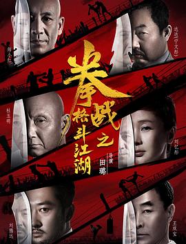 小欧视频《拳战之格斗江湖》免费在线观看