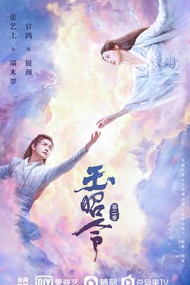 小草影院《玉昭令 第二季》免费在线观看