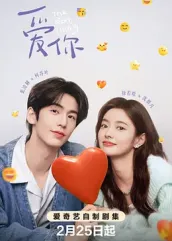 小欧视频《爱你2025》免费在线观看