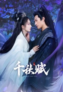 小草影院《千秋赋》免费在线观看