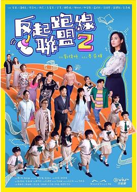 小草影院《反起跑线联盟2 反起跑線聯盟2》免费在线观看