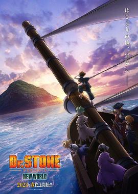 小猪视频《石纪元 第三季 Dr.STONE NEW WORLD》免费在线观看