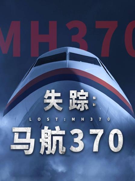 小欧视频《失踪：马航370》免费在线观看