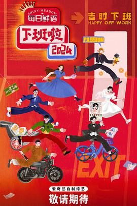 小草影院《下班啦2024》免费在线观看