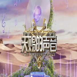 小草影院《天赐的声音 第六季》免费在线观看