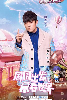 小猪视频《周游记第三季》免费在线观看