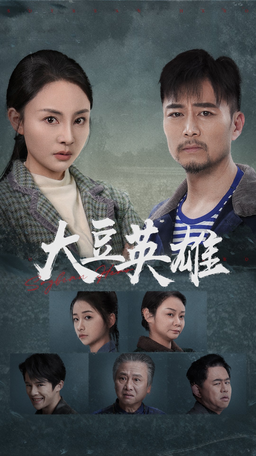 小欧视频《大豆英雄》免费在线观看