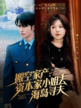 小猪视频《搬空家产,资本家小姐去海岛寻夫》免费在线观看