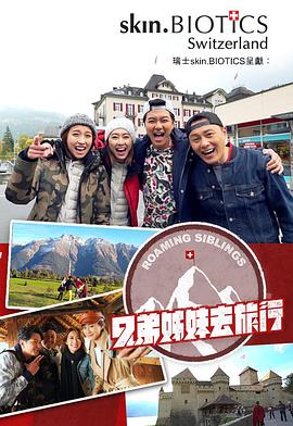 小欧视频《兄弟姐妹去旅行》免费在线观看