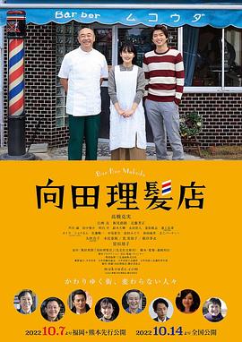 小猪视频《向田理髪店》免费在线观看