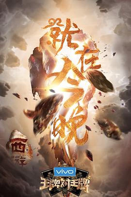 小欧视频《王牌对王牌第三季》免费在线观看