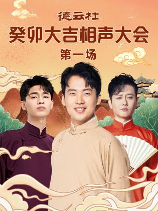 小欧视频《德云社癸卯大吉相声大会 第一场》免费在线观看