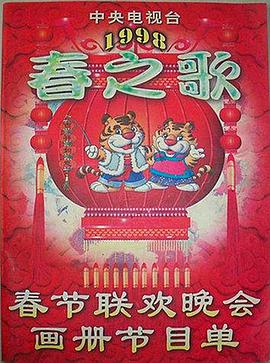 小猪视频《1998年中央电视台春节联欢晚会》免费在线观看