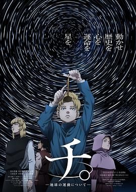 小草影院《地:关于地球的运动 チ。―地球の運動について―》免费在线观看