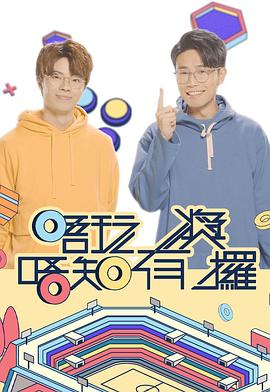 小猪视频《唔玩唔知有奖攞》免费在线观看