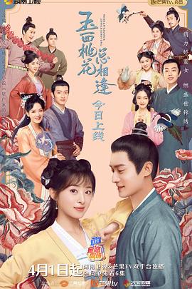 小猪视频《玉面桃花总相逢》免费在线观看