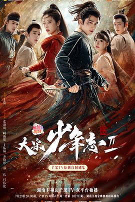 小草影院《大宋少年志2》免费在线观看