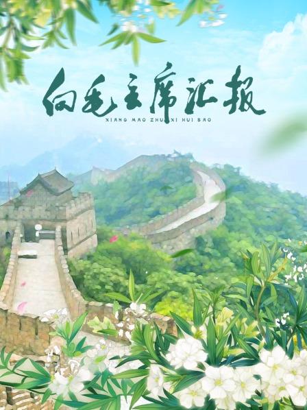 小欧视频《向毛主席汇报》免费在线观看