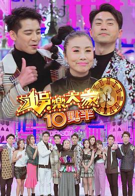 小草影院《娛樂大家10點半》免费在线观看