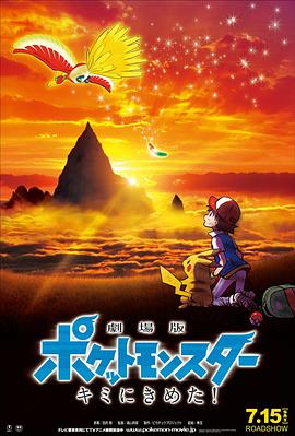 小猪视频《精灵宝可梦:就决定是你了 劇場版ポケットモンスター キミにきめた!》免费在线观看
