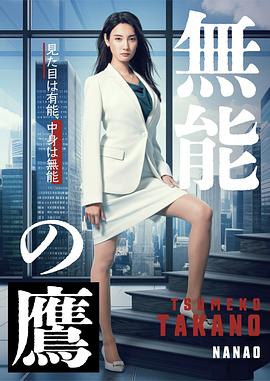 小草影院《无能之鹰》免费在线观看