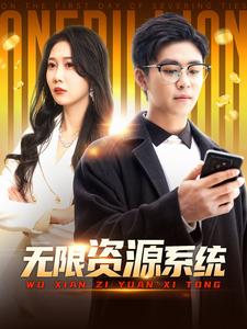 小欧视频《无限资源系统》免费在线观看