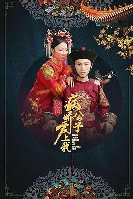 小猪视频《绝世：病娇公子爱上我》免费在线观看