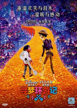 小欧视频《寻梦环游记》免费在线观看
