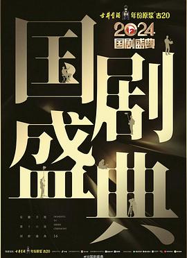 小猪视频《2024国剧盛典》免费在线观看