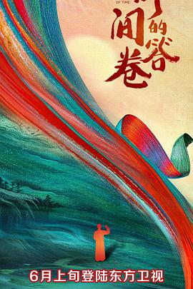 小猪视频《时间的答卷 第一季》免费在线观看