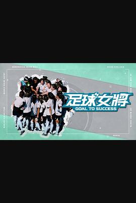 小猪视频《足球女将》免费在线观看