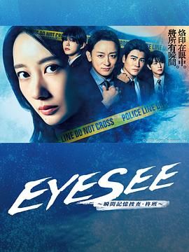 小猪视频《EYESEE～瞬间记忆搜查·柊班》免费在线观看