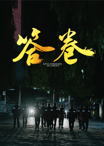 小欧视频《答卷——援鄂医疗队员抗疫访谈录》免费在线观看