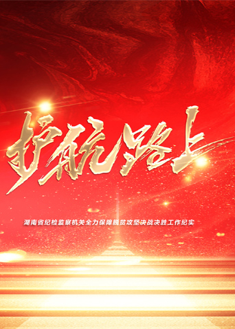 小草影院《护航路上》免费在线观看